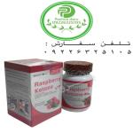 قرص لاغری رزبری کتون raspberry ketone