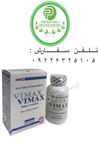 قرص وایمکس vimax تقویت قوای جنسی آقایان