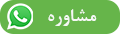 مشاوره